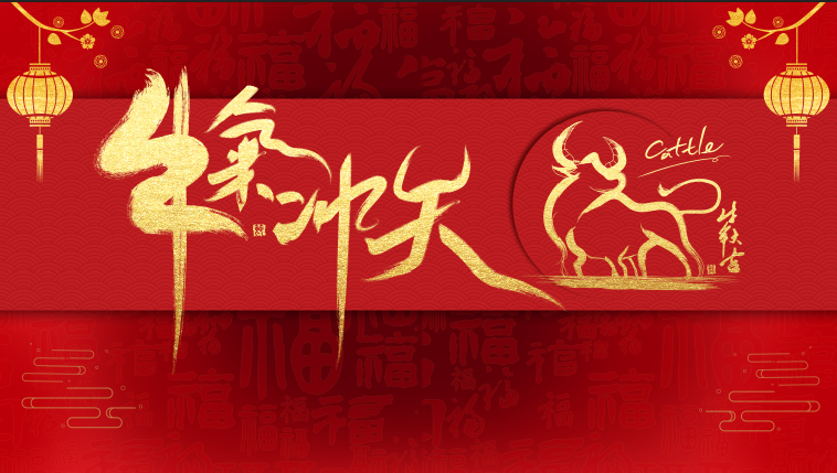 大连市甘井子蒂森达木制品加工厂全体员工提前祝您新春快乐!